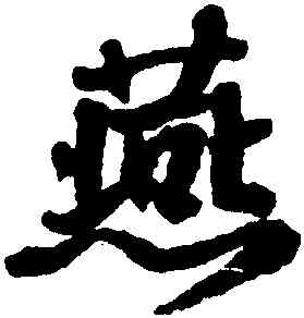 燕,邵二泉,書法字典